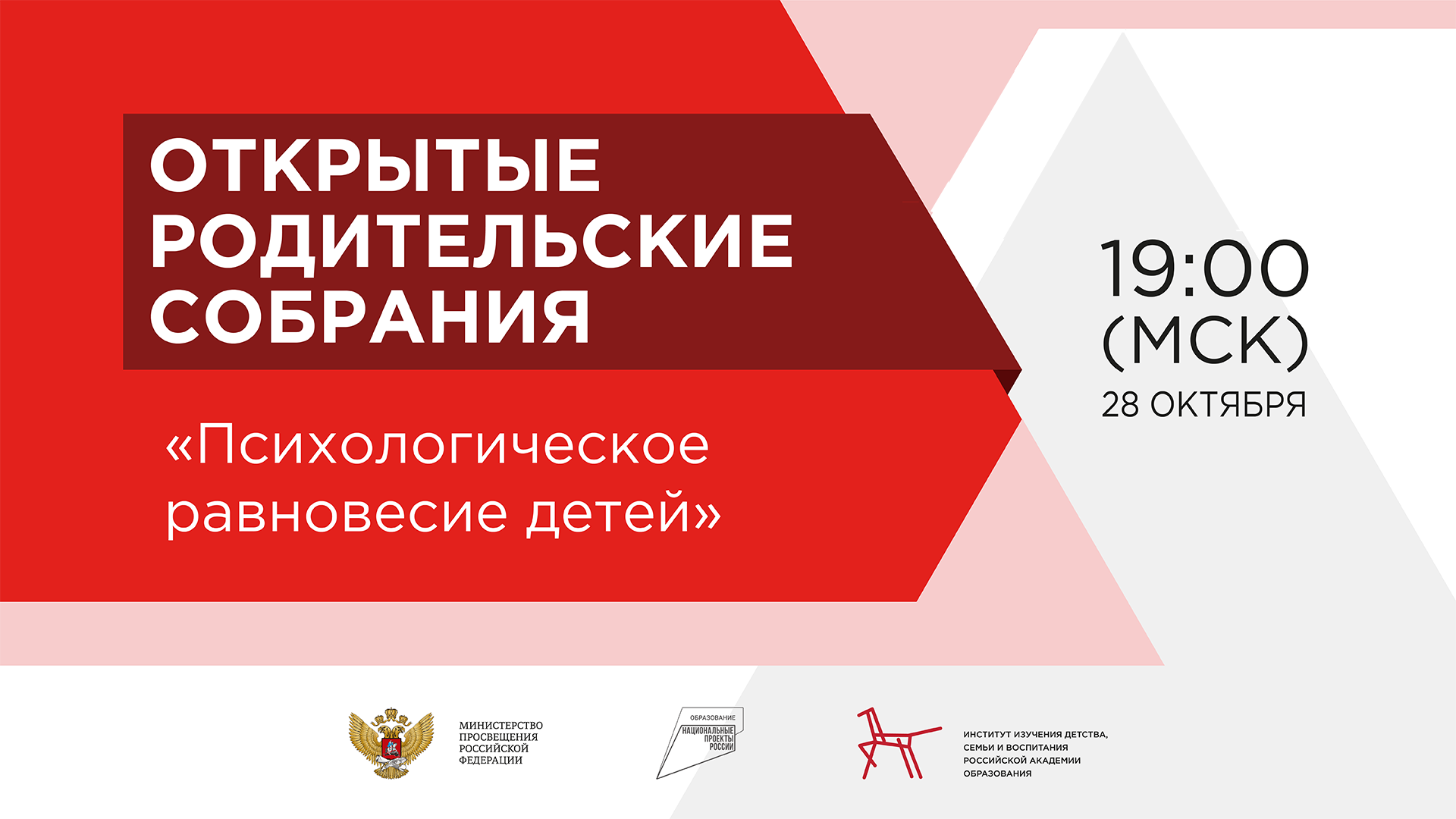 На Всероссийском родительском собрании обсудят помощь детям в преодолении стресса.