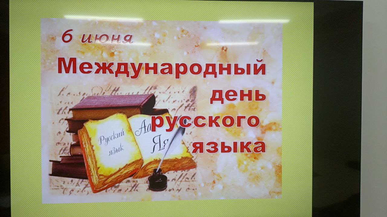 День русского языка.