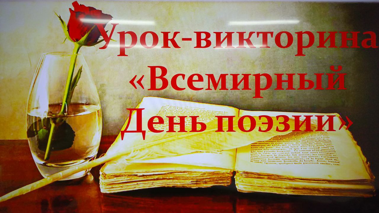 21 марта – Всемирный День поэзии.