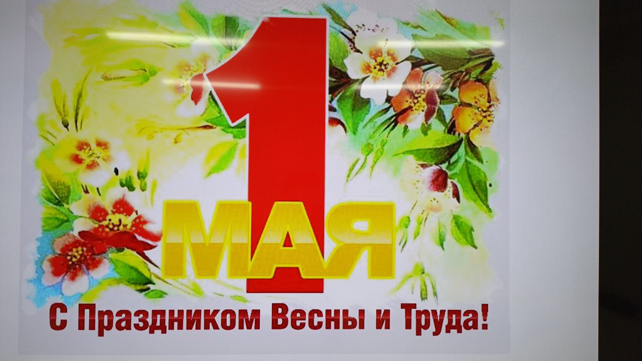 1 мая - Праздник Весны и Труда!.