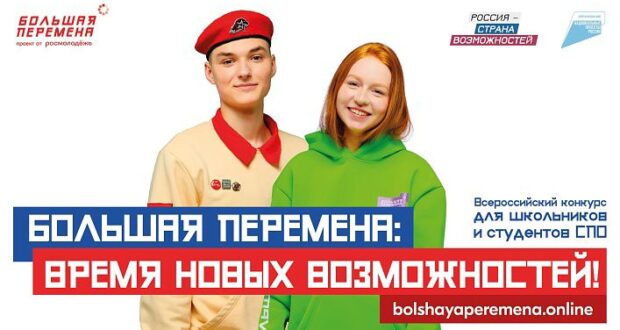 Всероссийский конкурс «Большая перемена».
