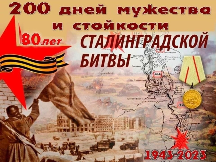 80-летию разгрома советскими войсками немецко-фашистских войск в Сталинградской битве посвящается….