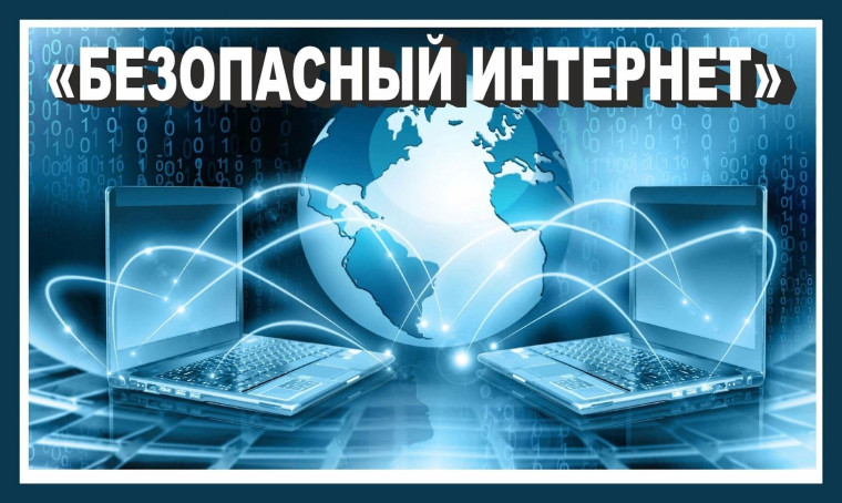 Международный день безопасного Интернета.