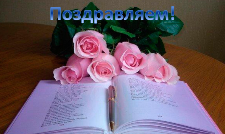 Поздравляем!.