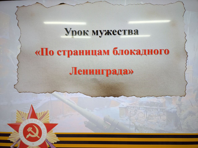 Мероприятия, посвященные Дню снятия блокады города Ленинграда.