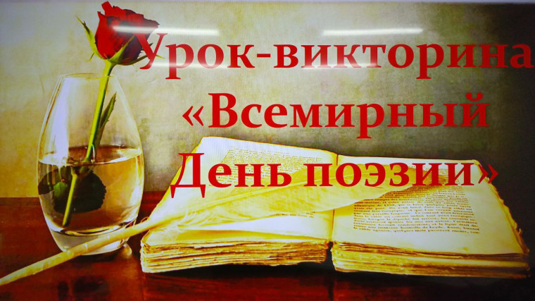 21 марта – Всемирный День поэзии.