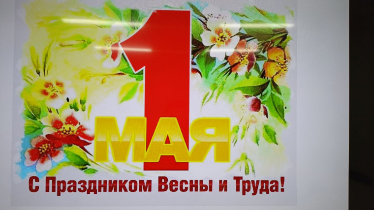 1 мая - Праздник Весны и Труда!.