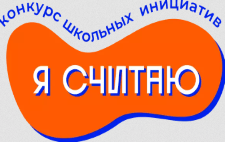 Об участии в краевом конкурсе школьных инициатив «Я считаю».